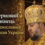АНОНС/Новий архіпастир для Вінницько-Барської єпархії: у Вінниці відбудеться урочисте представлення