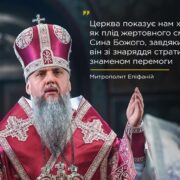 Через хрест — до воскресіння: слово Предстоятеля ПЦУ у третю неділю Великого посту