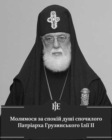 Митрополит Епіфаній: Ілія II був духовним орієнтиром для мільйонів