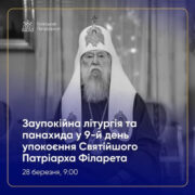 У Володимирському соборі вшанували пам’ять Патріарха Філарета