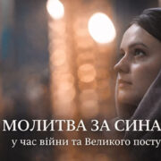 Молитва за сина під час війни — сильний захист