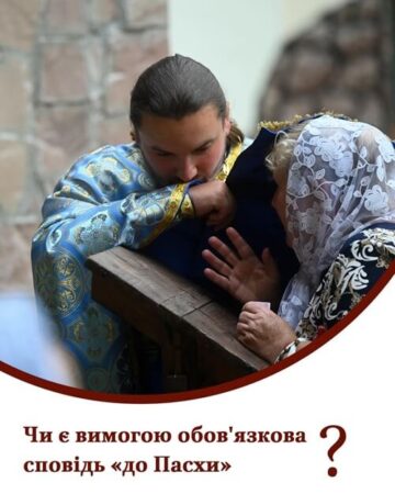 Сповідь — не обов’язок, а шлях до духовної свободи