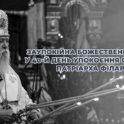 Молитва за Патріарха: сороковини у столичному соборі