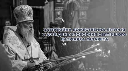 Молитва за Патріарха: сороковини у столичному соборі