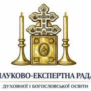 Створено Науково-експертну раду з питань духовної освіти