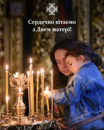 Православна Церква України привітала українських матерів із Днем матері