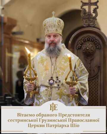 Митрополит Епіфаній: новий Патріарх Грузії покликаний вести народ шляхом миру й істини