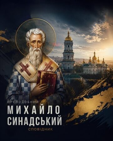 «Більше слухайтесь Бога, ніж людей»: духовний подвиг Михайла Синадського