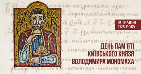 Князь мудрості та сили: Україна згадує Володимира Мономаха