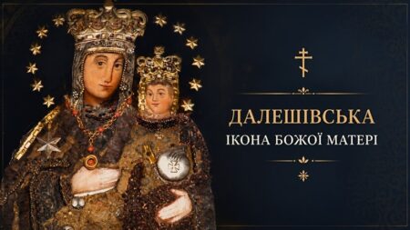 Місце, де молитва зустрічається з чудом: Далешівська ікона Божої Матері