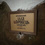 Крок до історичної правди: Лавра повернула українське ім’я Іллі-Печерському