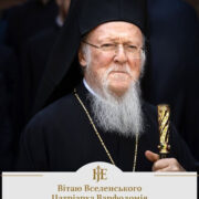 Молитва за Першоієрарха: Україна вітає Патріарха Варфоломія
