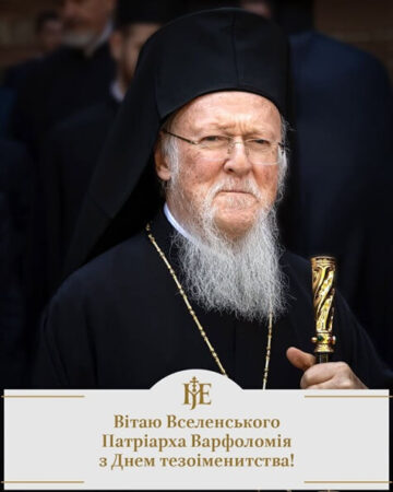 Молитва за Першоієрарха: Україна вітає Патріарха Варфоломія