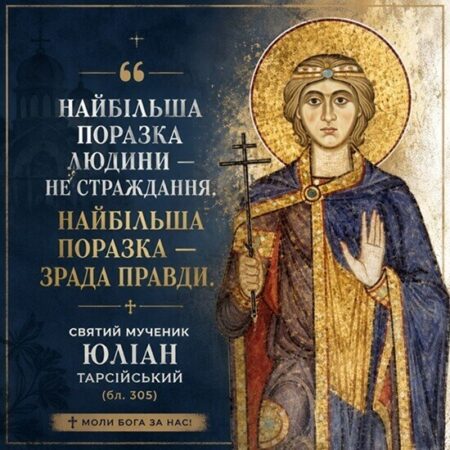 Вірність понад страх: чому Церква вшановує Юліана Тарсійського