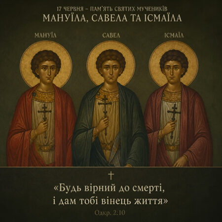 Посли миру, що стали мучениками: житіє святих братів Мануїла, Савела та Ісмаїла