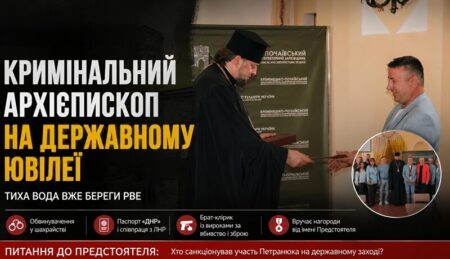 Чому саме Тихон Петранюк? Ювілей Кременецько-Почаївського заповідника поставив незручні запитання до ПЦУ