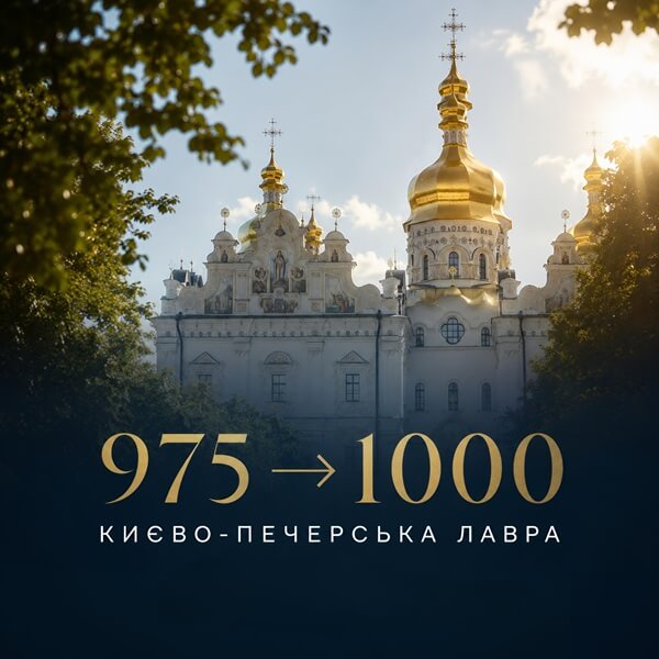 Володимир Зеленський підписав указ про тисячоліття Лаври: святиня вистояла і відновиться