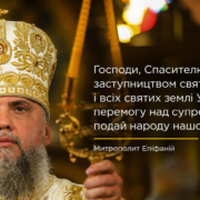 Проповідь Митрополита Епіфанія з нагоди прославлення святителя Євгенія (Гакмана) Буковинського