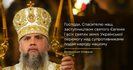 Проповідь Митрополита Епіфанія з нагоди прославлення святителя Євгенія (Гакмана) Буковинського