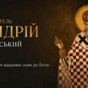 3 липня Православна Церква молитовно вшановує Якинфа, адже це день пам'яті, коли згадується святий мученик — юний свідок незламної віри.