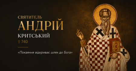 «Він мовчав сім років — а заговорив словом, яке досі веде Церкву до покаяння»: 4 липня — пам’ять святителя Андрія Критського