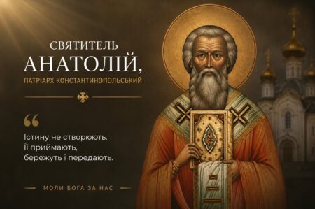 Святитель Анатолій, патріарх Константинопольський: страж православної істини