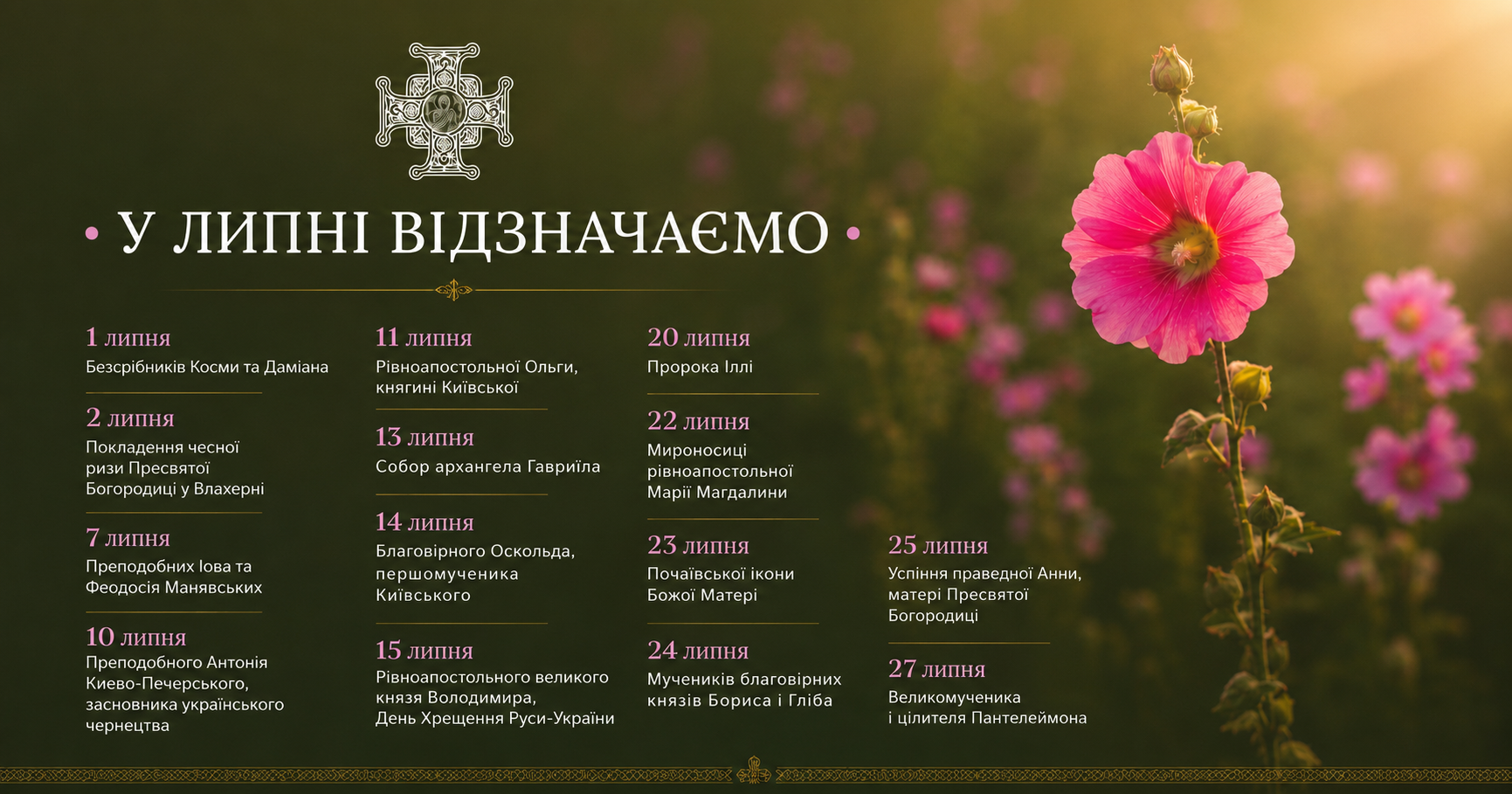 Церковний календар липень 2026: свята та пам’ятні дати Православної Церкви України