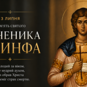 3 липня Православна Церква молитовно вшановує Якинфа, адже це день пам’яті, коли згадується святий мученик — юний свідок незламної віри.