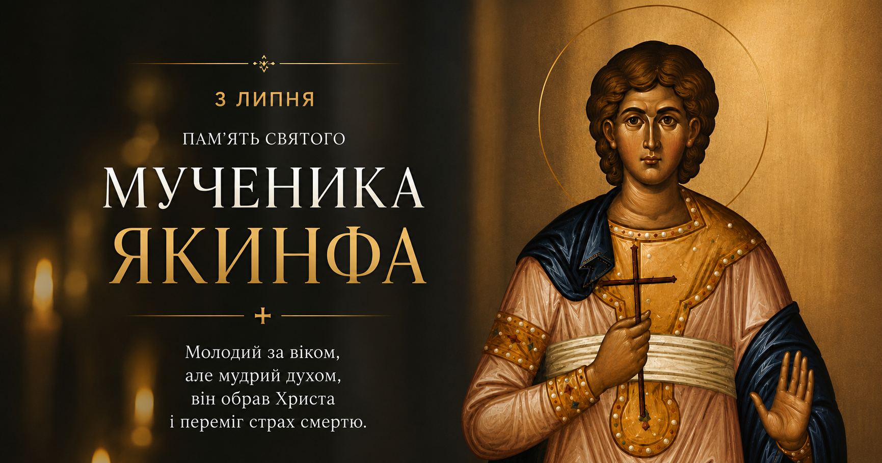 3 липня Православна Церква молитовно вшановує Якинфа, адже це день пам’яті, коли згадується святий мученик — юний свідок незламної віри.