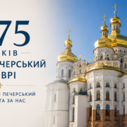 975-річчя Києво-Печерської лаври вперше відзначать за участю ченців Святої Гори Афон