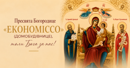 «Повернися — Я допоможу»: ікона Пресвятої Богородиці «Економісса» і молитва матерів України