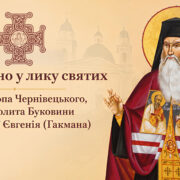 На Буковині відбулося урочисте прославлення святителя Євгенія (Гакмана)