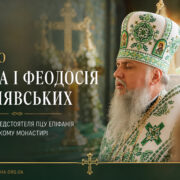 Свято Йова і Феодосія Манявських: Митрополит Епіфаній очолив літургію в Карпатах