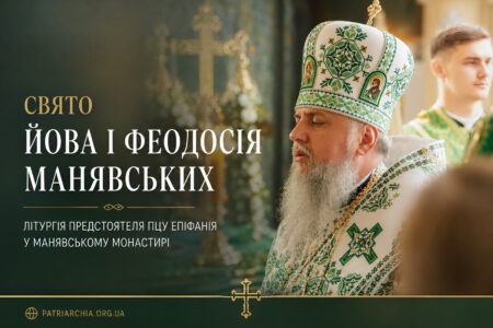 Свято Йова і Феодосія Манявських: Митрополит Епіфаній очолив літургію в Карпатах