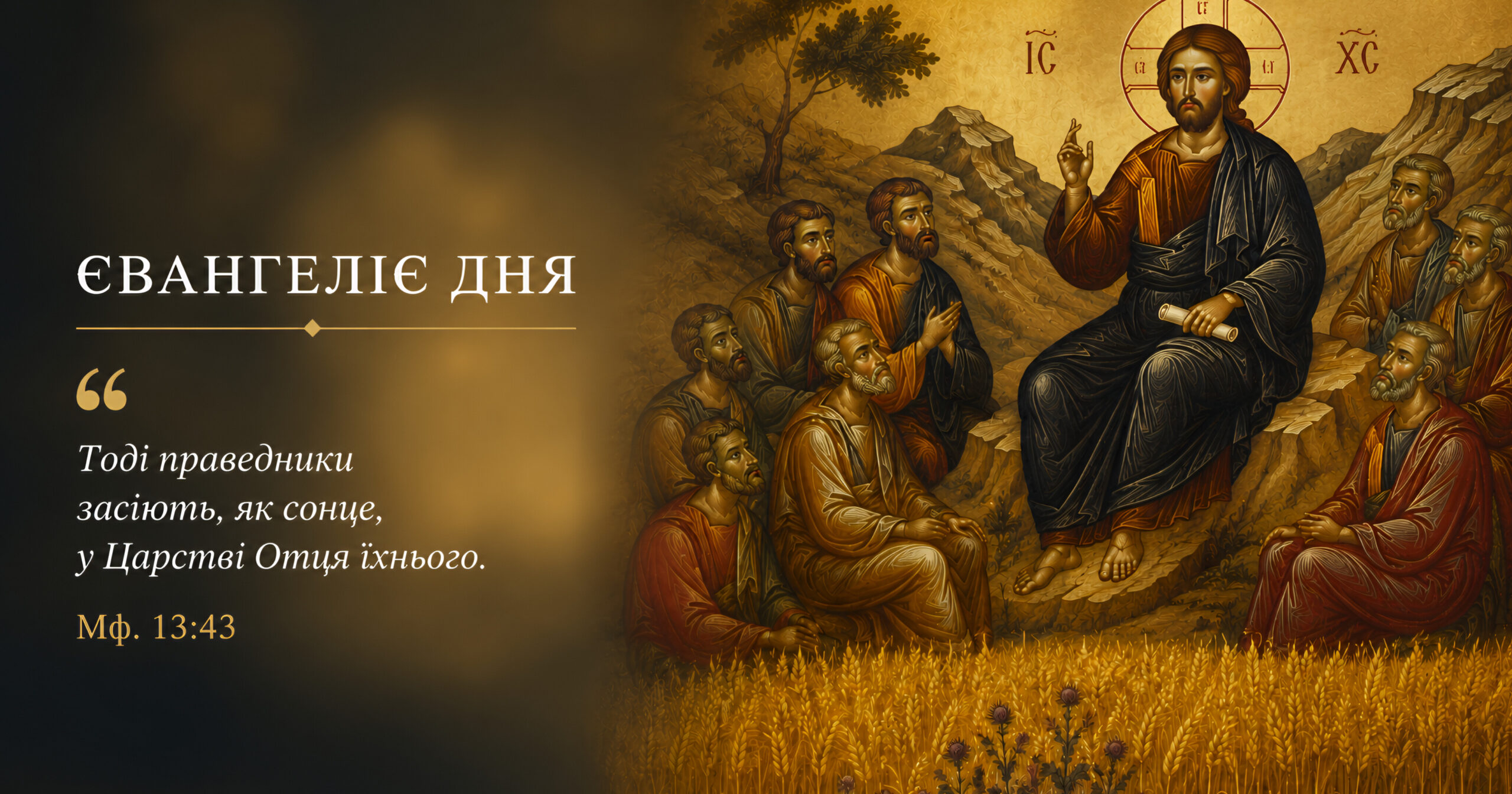 «Тоді праведники засяють, як сонце»: тлумачення Євангелія дня — Мф. 13:36–43