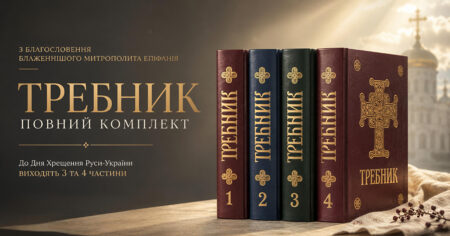 Требник ПЦУ 2026: вперше — «Молитва за воїнів які йдуть на війну» і «Чин благословення українського війська»