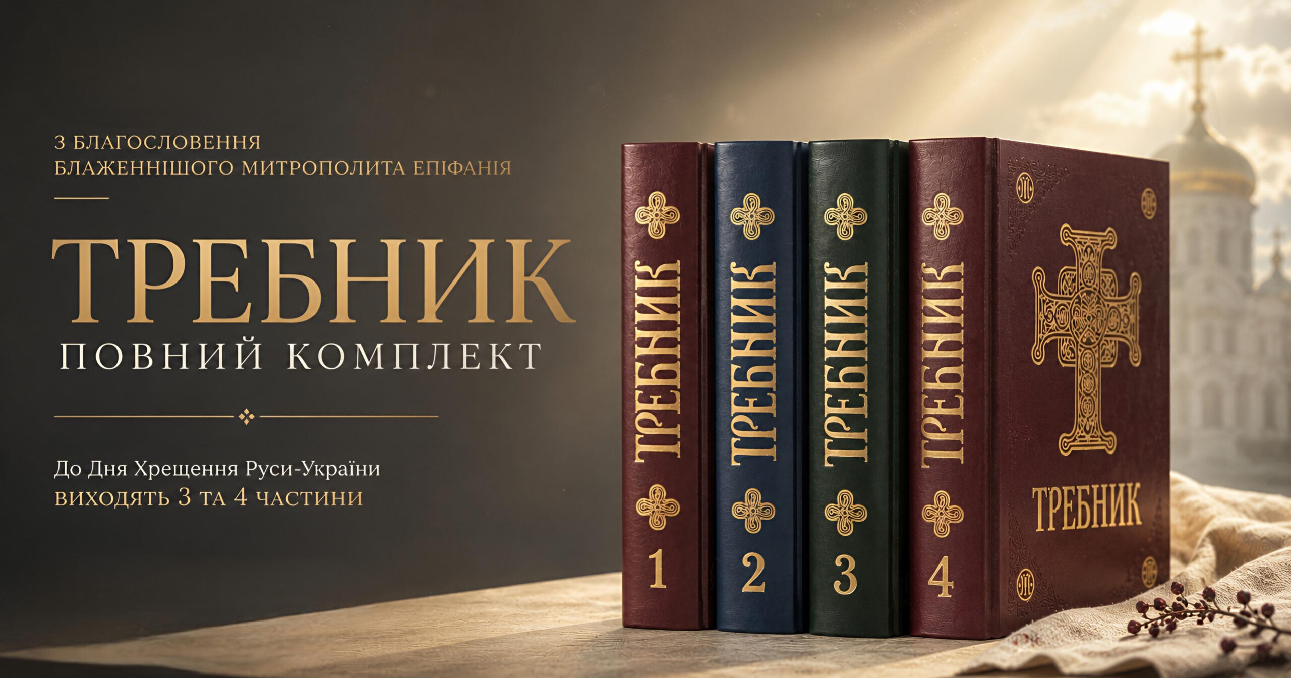 Требник ПЦУ 2026: вперше — «Молитва за воїнів які йдуть на війну» і «Чин благословення українського війська»