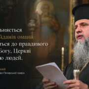 Митрополит Епіфаній в Успенському соборі: «Есфігмен звільняється від кайданів омани»