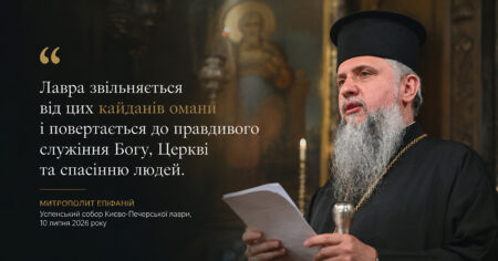 Митрополит Епіфаній в Успенському соборі: «Лавра звільняється від кайданів омани»