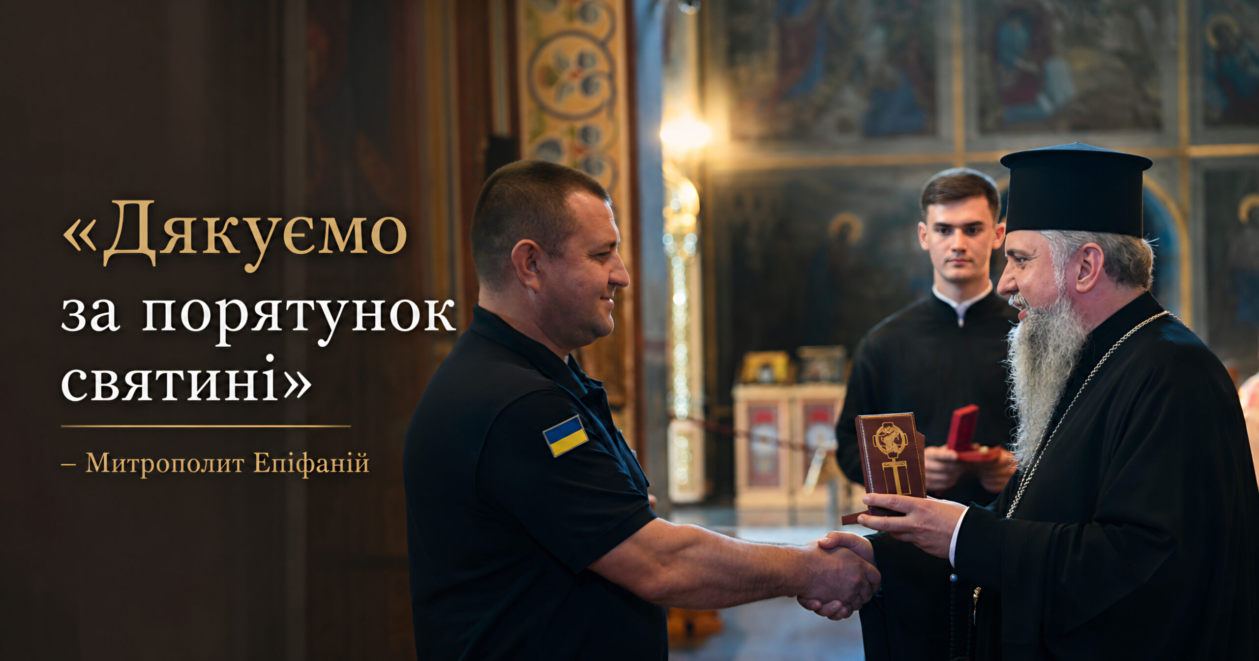 Предстоятель відзначив церковними нагородами рятувальників ДСНС