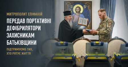 Митрополит Епіфаній передав дефібрилятори воїнам Третього армійського корпусу