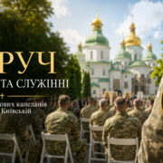 У Софії Київській відбувся випуск 14-го курсу військових капеланів