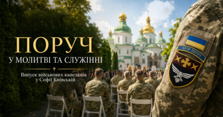 У Софії Київській відбувся випуск 14-го курсу військових капеланів