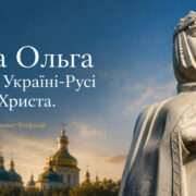 Митрополит Епіфаній очолив літургію в день пам’яті святої рівноапостольної княгині Ольги