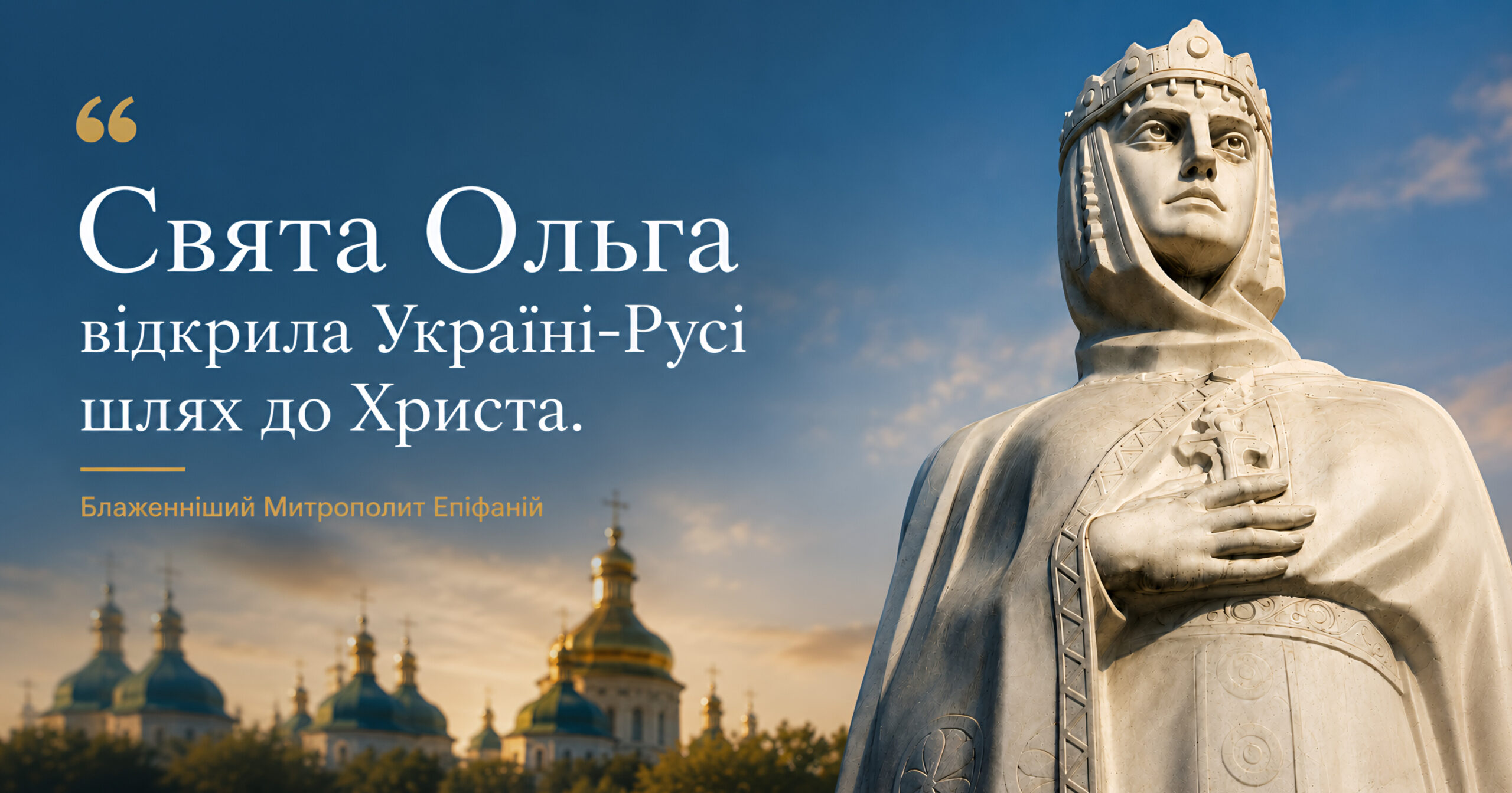 Митрополит Епіфаній очолив літургію в день пам’яті святої рівноапостольної княгині Ольги