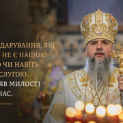 Митрополит Епіфаній: таланти наші — не заслуга, а вияв милості Божої