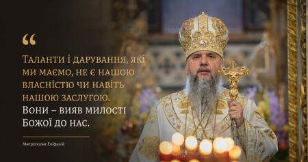 Митрополит Епіфаній: таланти наші — не заслуга, а вияв милості Божої