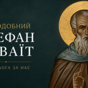 Митрополит Епіфаній очолив літургію в день пам'яті святої рівноапостольної княгині Ольги