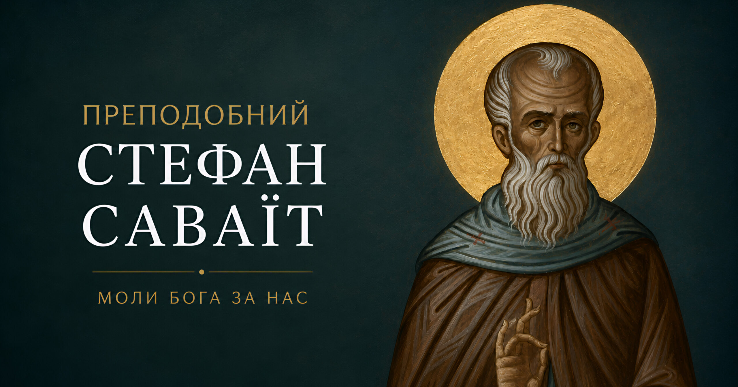 Преподобний Стефан Саваїт: небіж Іоана Дамаскина з даром прозорливості