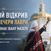 Митрополит Епіфаній відкрив Дальні печери Лаври та освятив пам’ятний знак Івану Мазепі